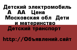 Детский электромобиль А333АА › Цена ­ 10 000 - Московская обл. Дети и материнство » Детский транспорт   
